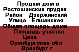 Продам дом в Ростошинских прудах  › Район ­ Дзержинский › Улица ­ Елшанская › Общая площадь дома ­ 103 › Площадь участка ­ 7 500 › Цена ­ 3 000 000 - Оренбургская обл., Оренбург г. Недвижимость » Дома, коттеджи, дачи продажа   